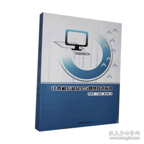 計算機信息安全與網(wǎng)絡技術應用的融合與創(chuàng)新