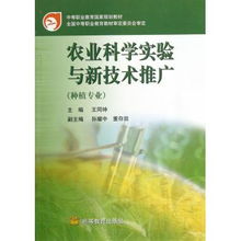 農(nóng)業(yè)科學(xué)實(shí)驗(yàn)與新技術(shù)推廣 種植專業(yè)中等職業(yè)教育的實(shí)踐路徑