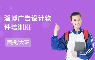 淄博廣告設(shè)計(jì)軟件培訓(xùn)班